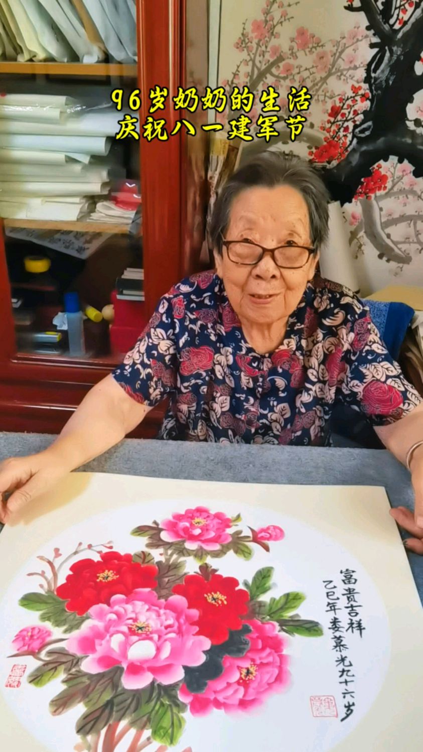 96岁奶奶庆祝八一建军节