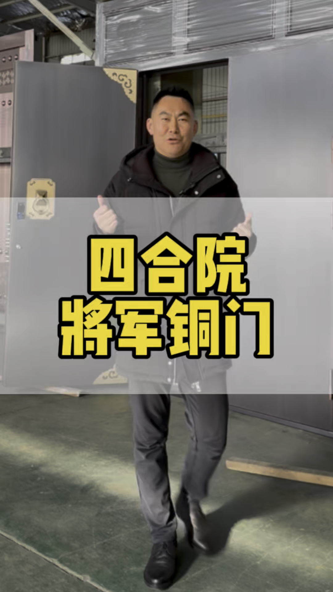 四合院将军铜门#北京四合院大门 #苏式园林将军门 #徽派铜门