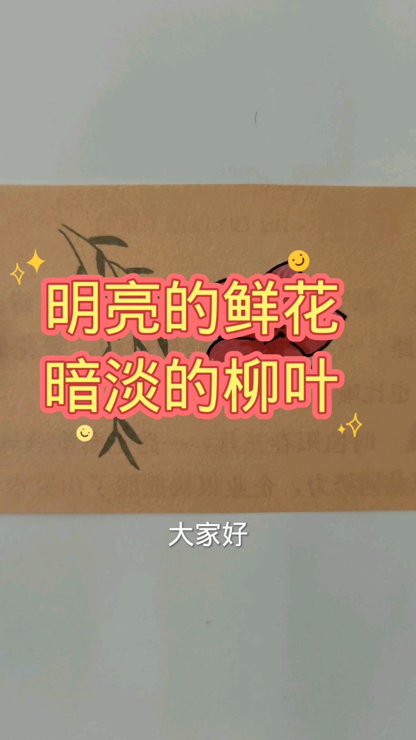 看图猜成语:明亮的鲜花和暗淡的柳树枝