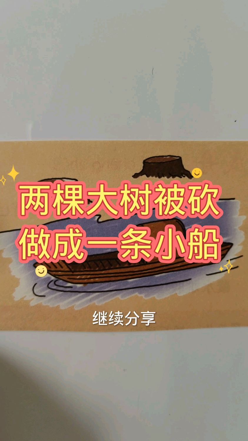看图猜成语:两棵大树被砍做成了一条小船