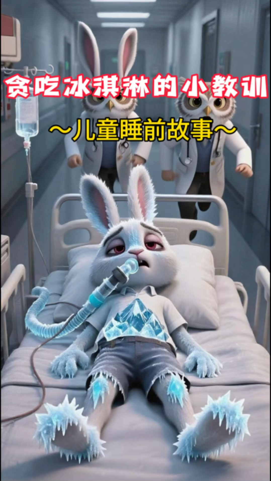 儿童睡前故事：宝宝行为管理——《贪吃冰淇凌的小教训》