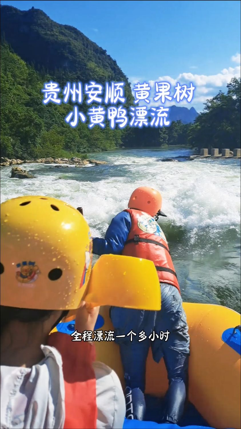 贵州安顺，黄果树小黄鸭漂流，适合全家人的漂流