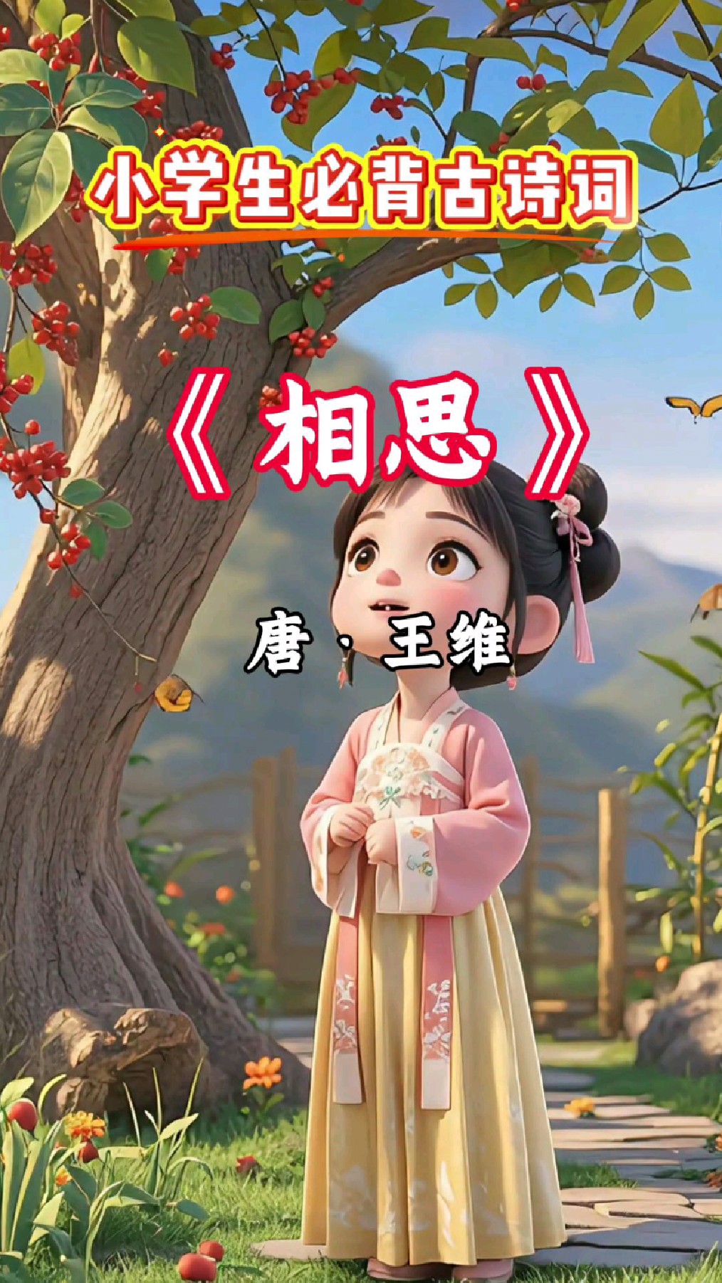 第三篇‖小学生必背古诗词《相思》唐·王维 跟着动画学古诗