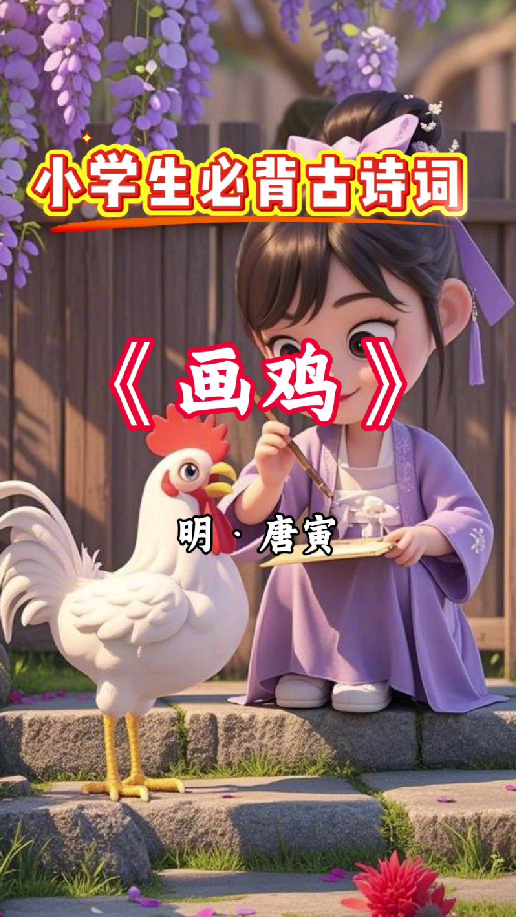 第十八篇小学生必背古诗词《画鸡》明·唐寅 跟着动画学古诗
