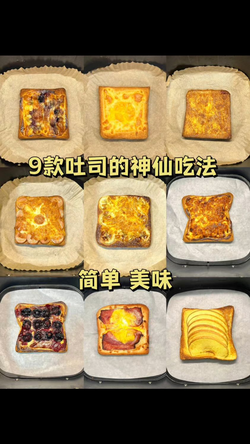 空气炸锅之吐司的神仙吃法 当做早餐简单又方便,味道不输面包店~
