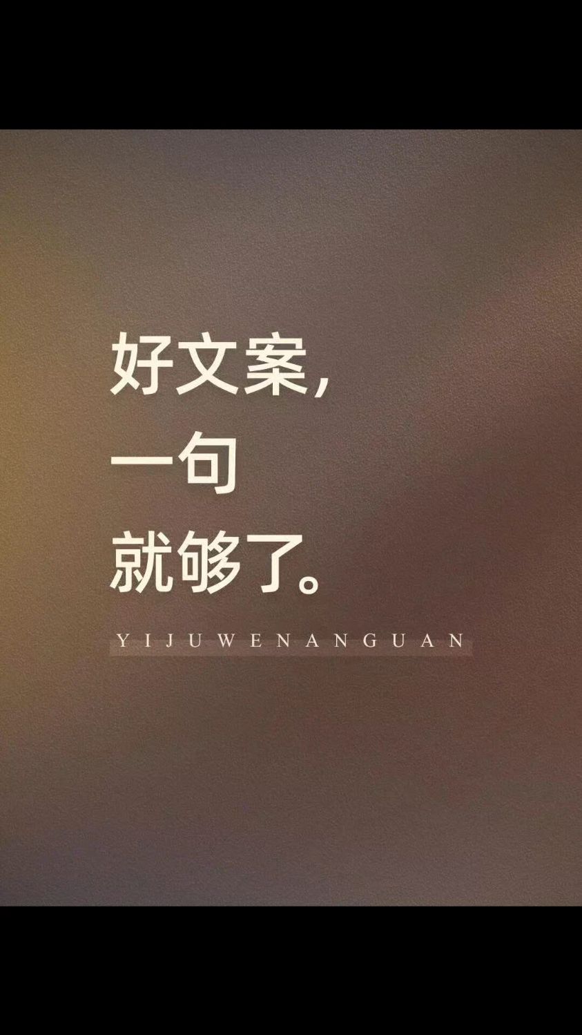 好评文案,一句就够了,文案