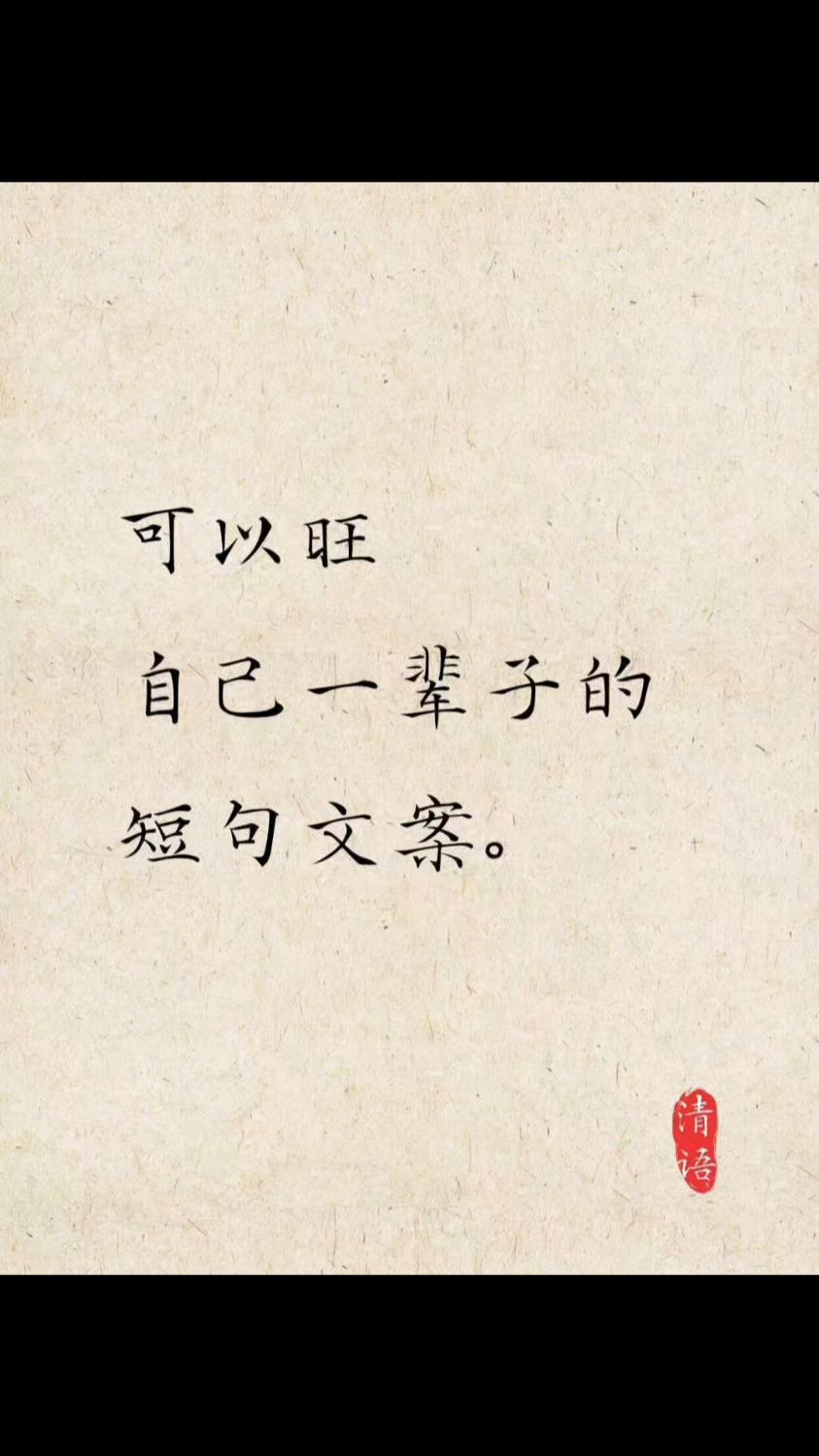 可以旺自己一辈子的短句文案