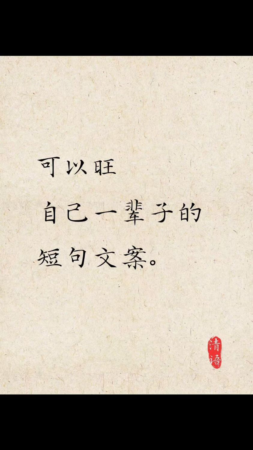 可以旺自己一辈子的短句文案
