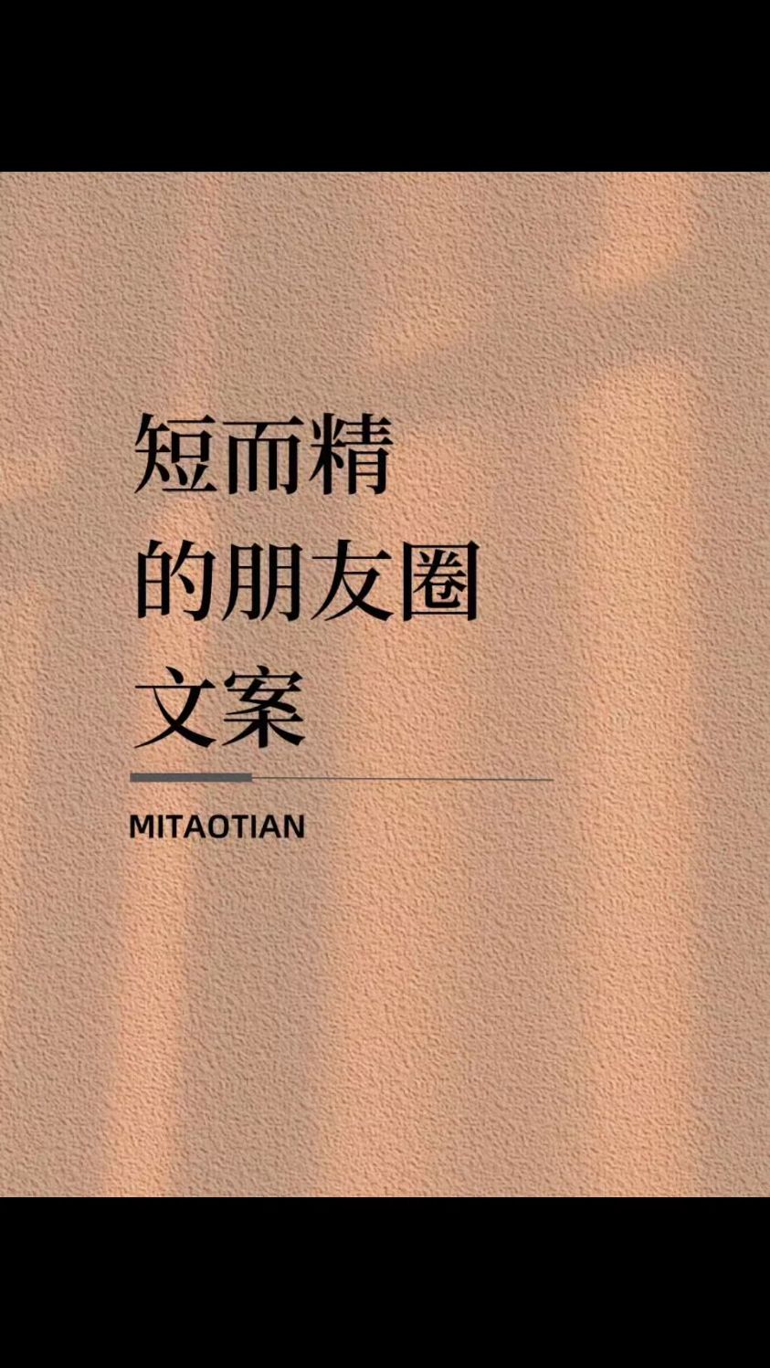 短而精的朋友圈文案~