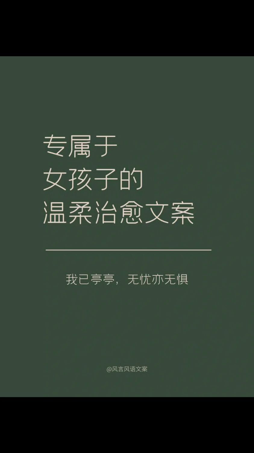 专属于女孩子的温柔治愈文案
