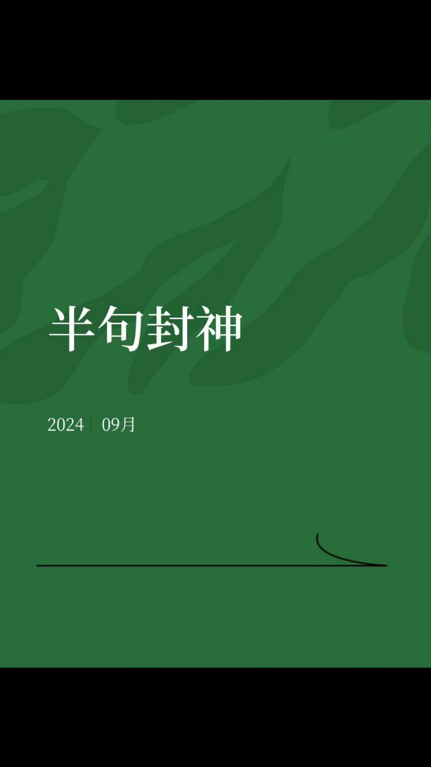 半句封神文案,简短而有深意