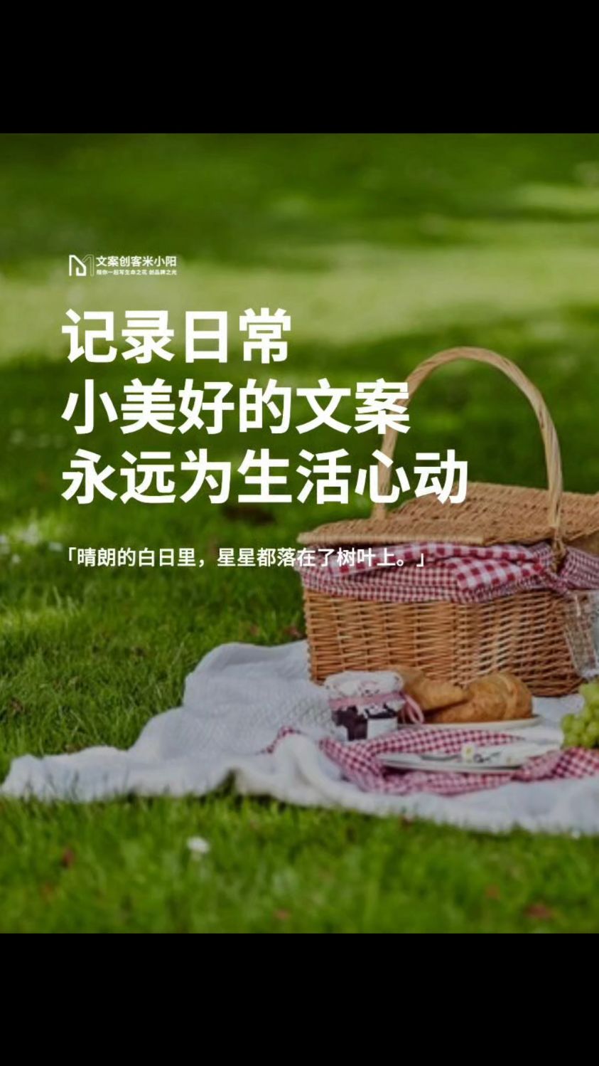 日常小美好,文案记录日常永远为生活心动