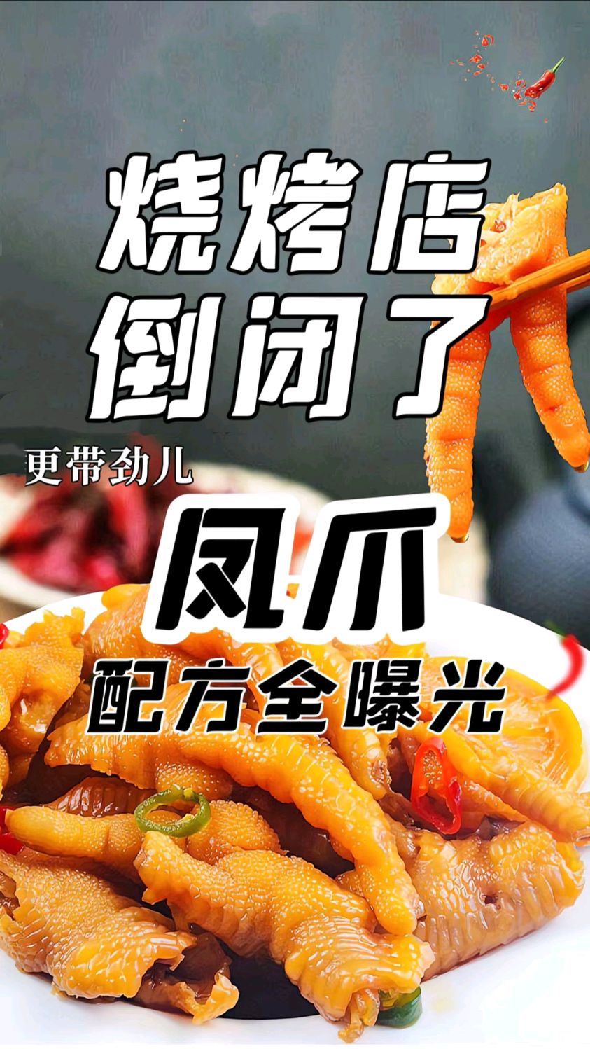 烧烤店倒闭了,凤爪配方全分享!