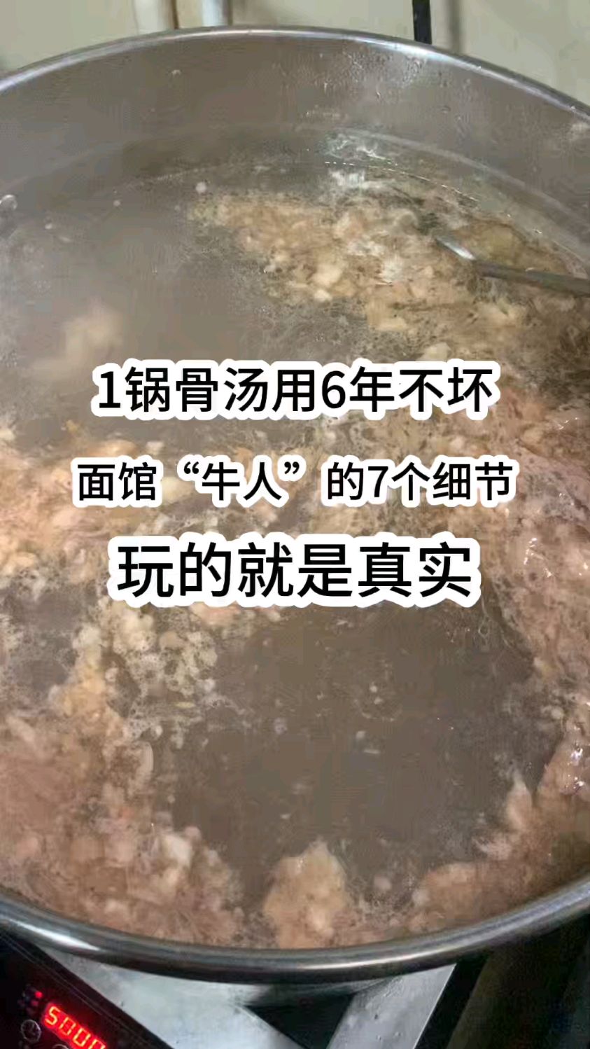 一锅骨汤用6年不坏,面馆“牛人”的7个细节,玩的就是真实!