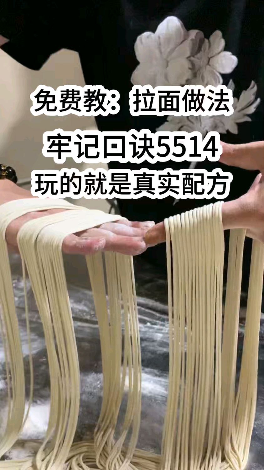 免费教拉面做法,牢记口诀“5514”,玩的就是真实配方!