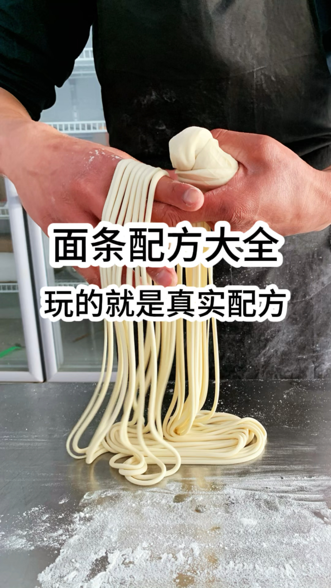 面条配方大全,玩的就是真实配方