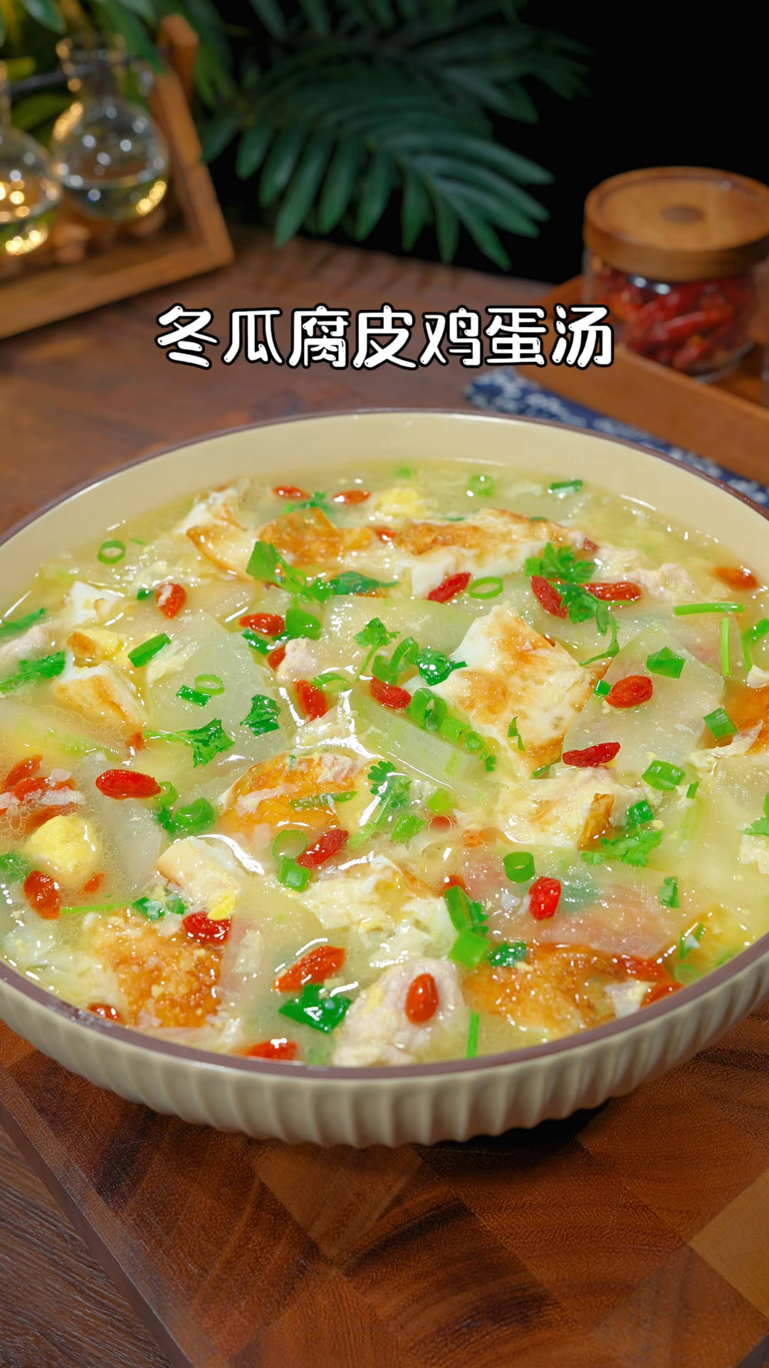 这样做的冬瓜腐皮鸡蛋汤汤鲜味美,非常营养小孩和老人都非常爱喝