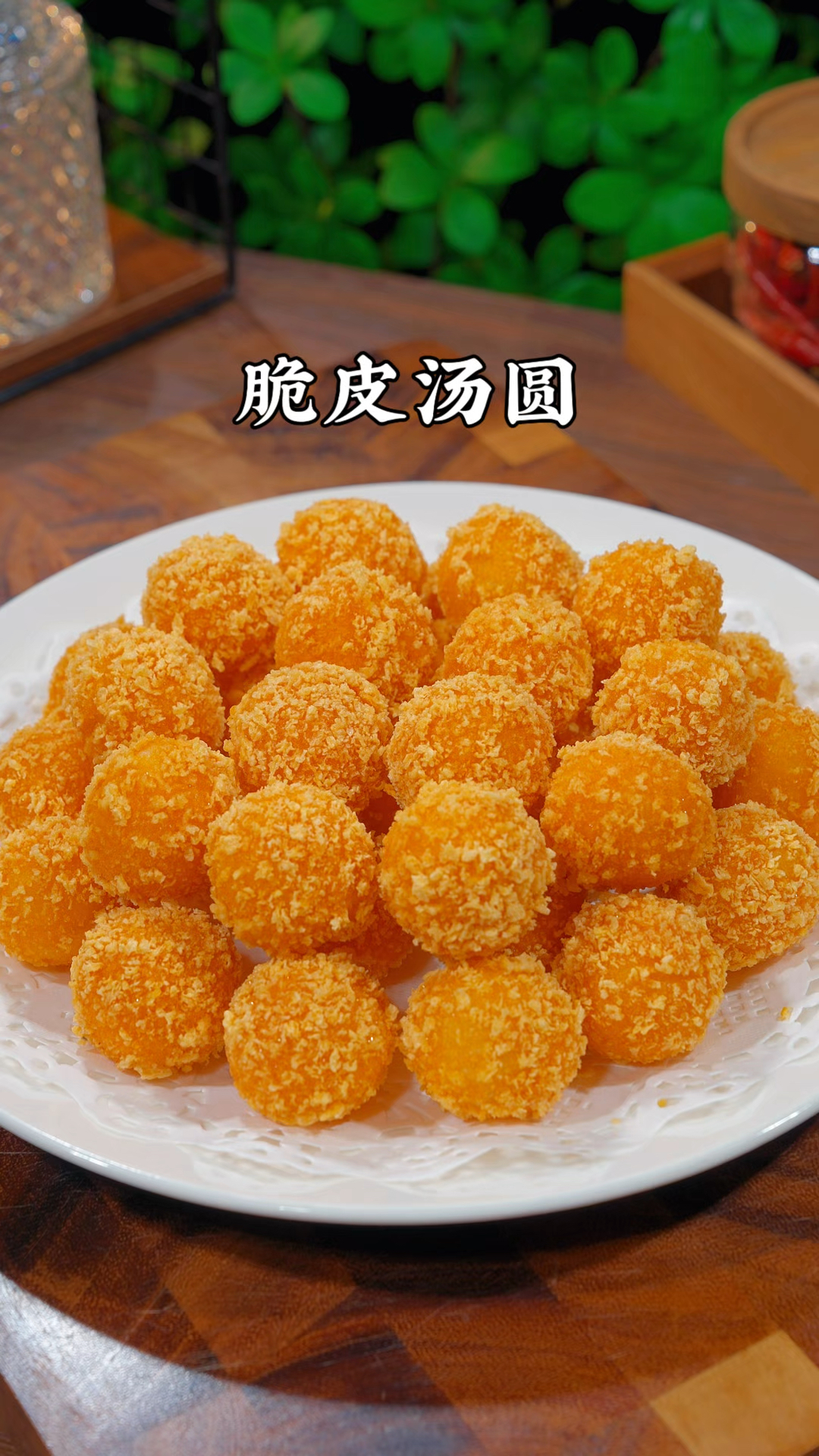 汤圆这样做,外皮酥脆里面香甜又软糯,真的太好吃了