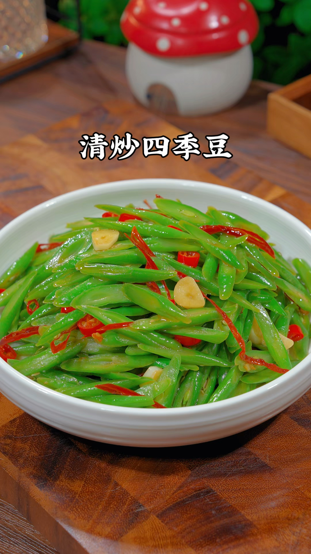 四季豆像我这样炒,清脆爽口,好吃又下饭#清炒四季豆#美食