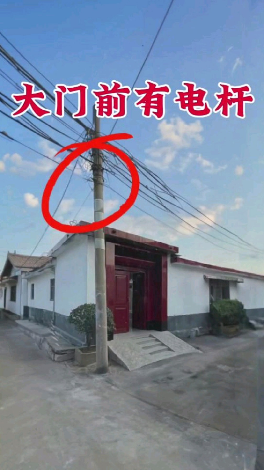 门前电线杆,别不当回事,看完你就知道该怎么处理了