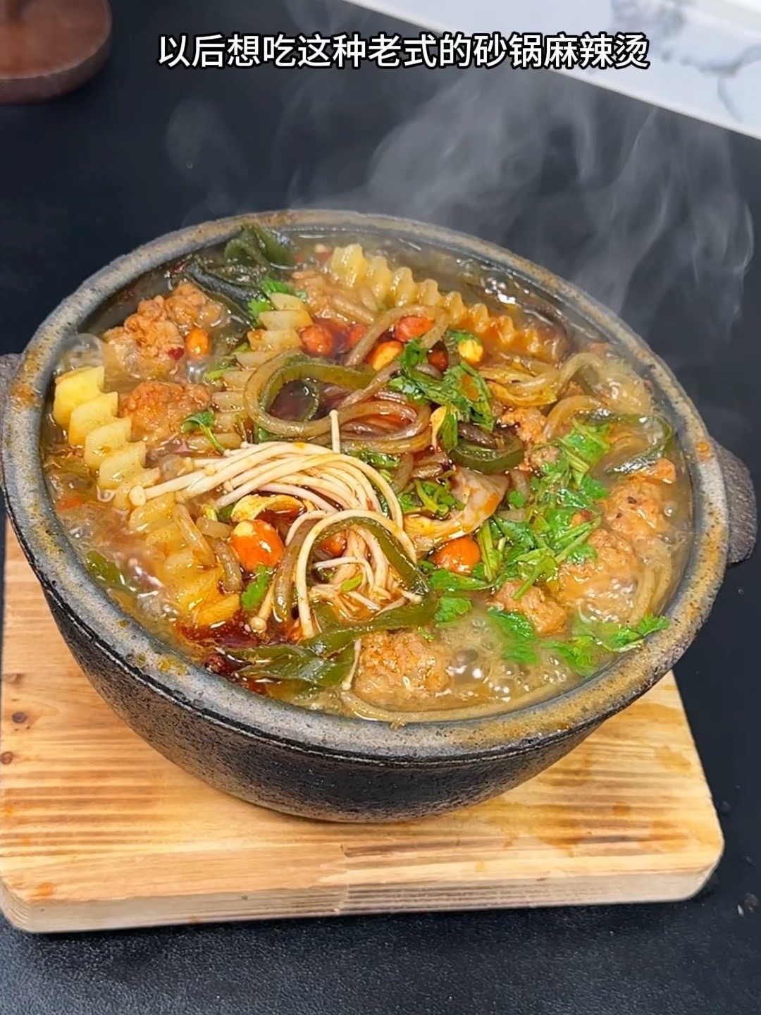 老式砂锅麻辣烫,简单又好吃,你们一定要试试!