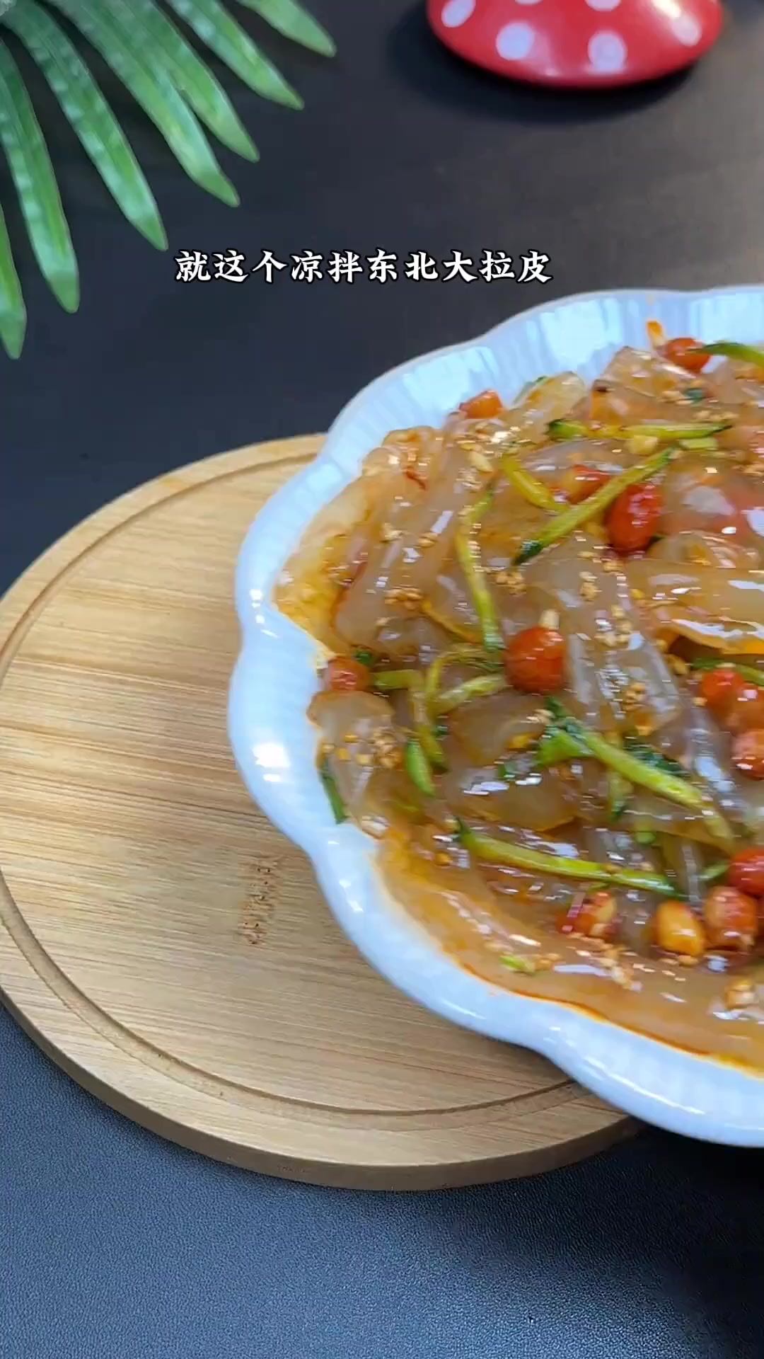 这个东北水晶大拉皮，比面皮还要好吃，清淡爽口，还解油腻