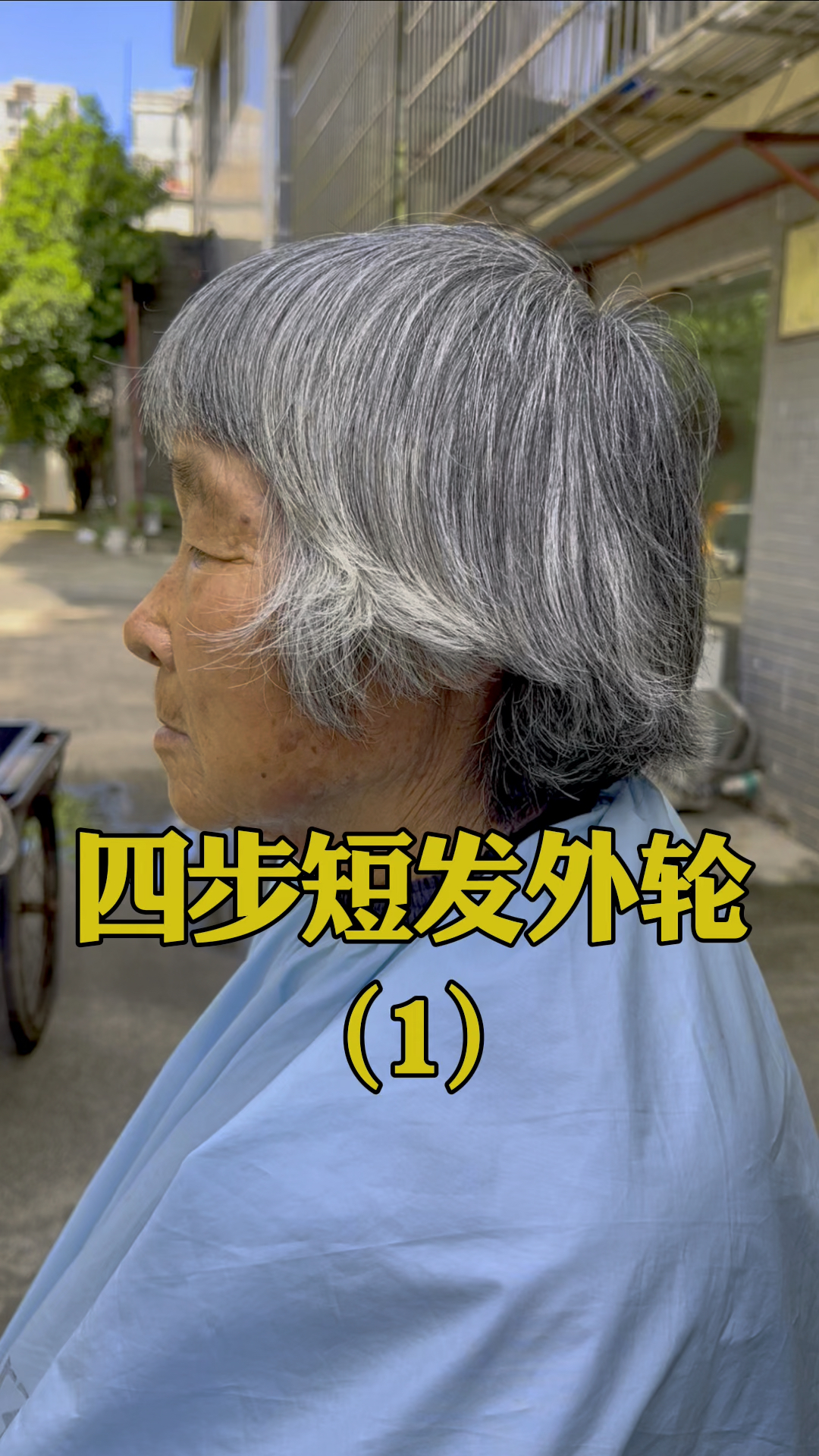 四步短发外轮廓,奶奶短发剪发教程,鱼骨剪牙使用教程,老人剪发