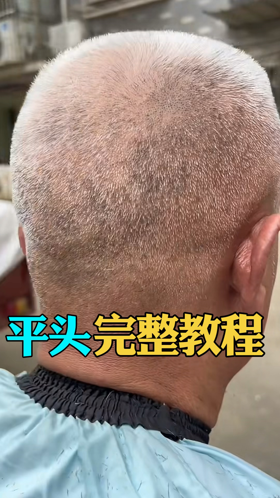 理平头完整版教程