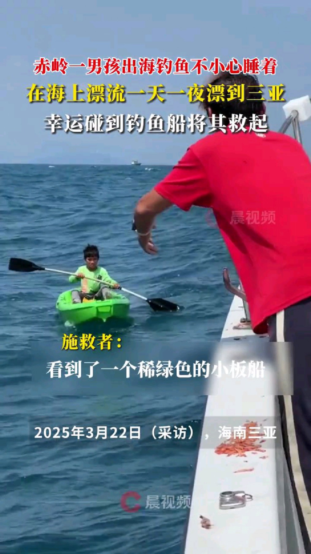 赤岭一男孩出海钓鱿鱼不小心睡着,在海上漂流一天一夜漂到三亚