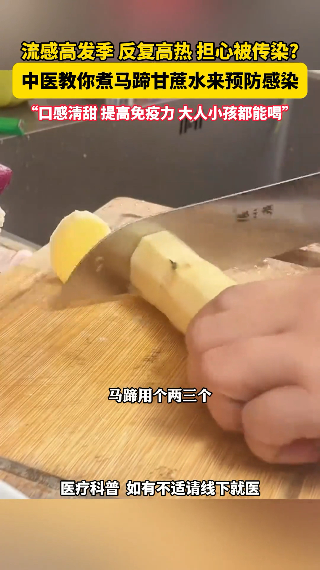 流感高发季 反复高热 担心被传染?中医教你煮马蹄甘蔗水预防