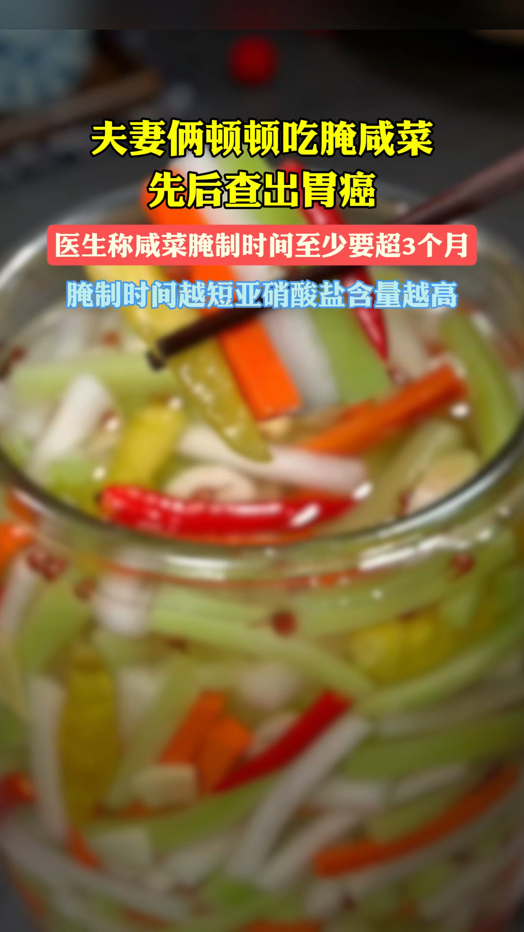 咸菜腌制时间越短亚硝酸盐含量越高 医生:至少3个月以上