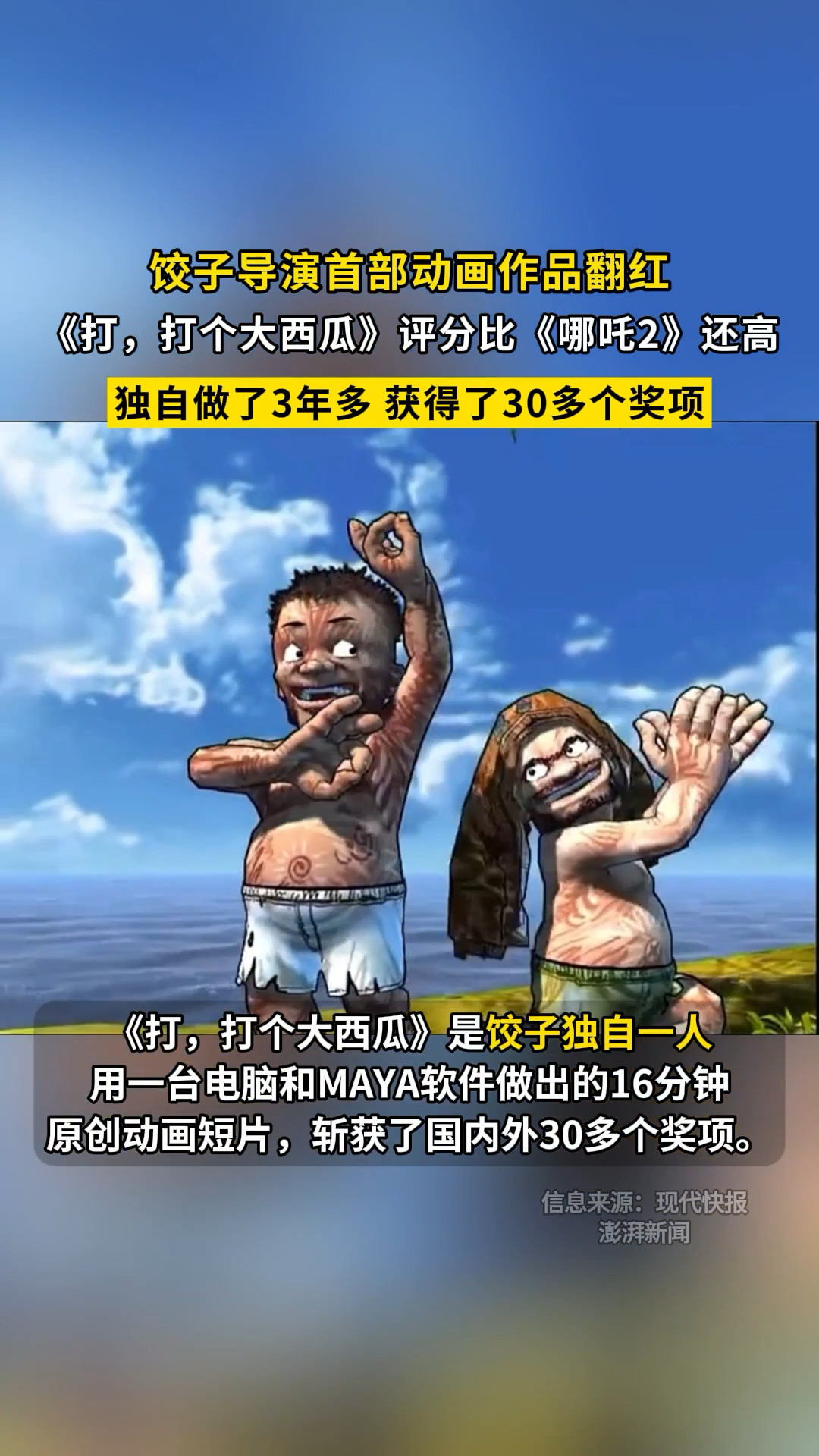 饺子导演首部动画作品翻红《打 打个大西瓜》评分比《哪吒2》还高
