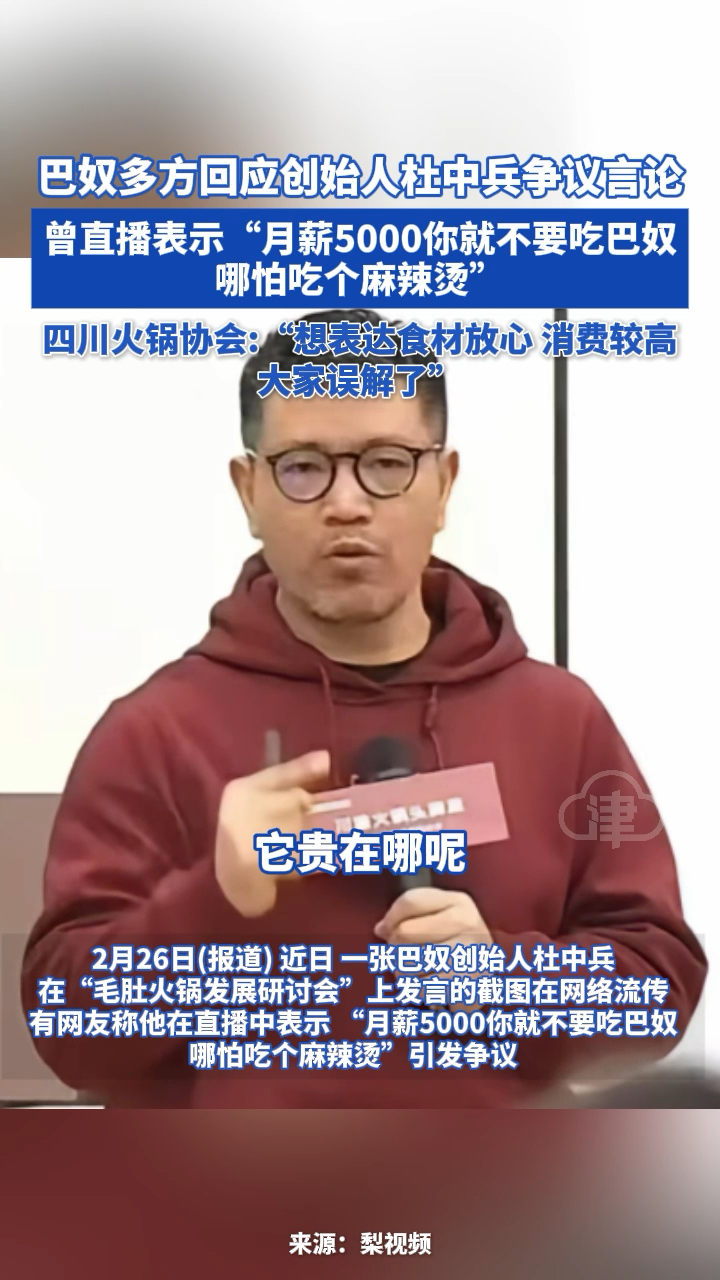 巴奴火锅创始人称“月薪5000你就不要吃巴奴哪怕吃个麻辣烫“