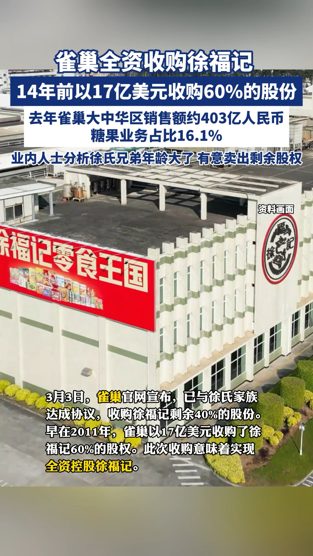 雀巢全资收购徐福记 14年前以17亿美元收购60%的股份