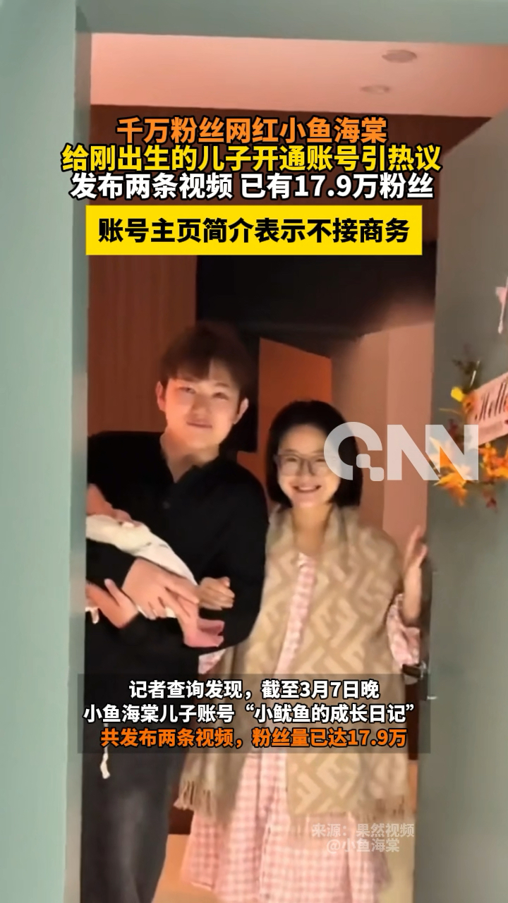 千万粉丝网红小鱼海棠 给刚出生的儿子开通账号引热议