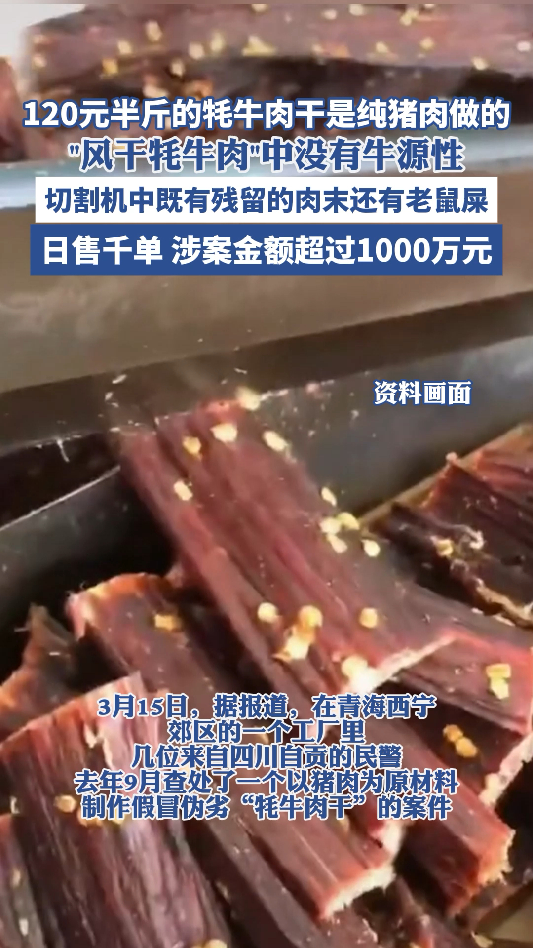 120元半斤的牦牛肉干是纯猪肉做的 风干耗牛肉中没有牛源性