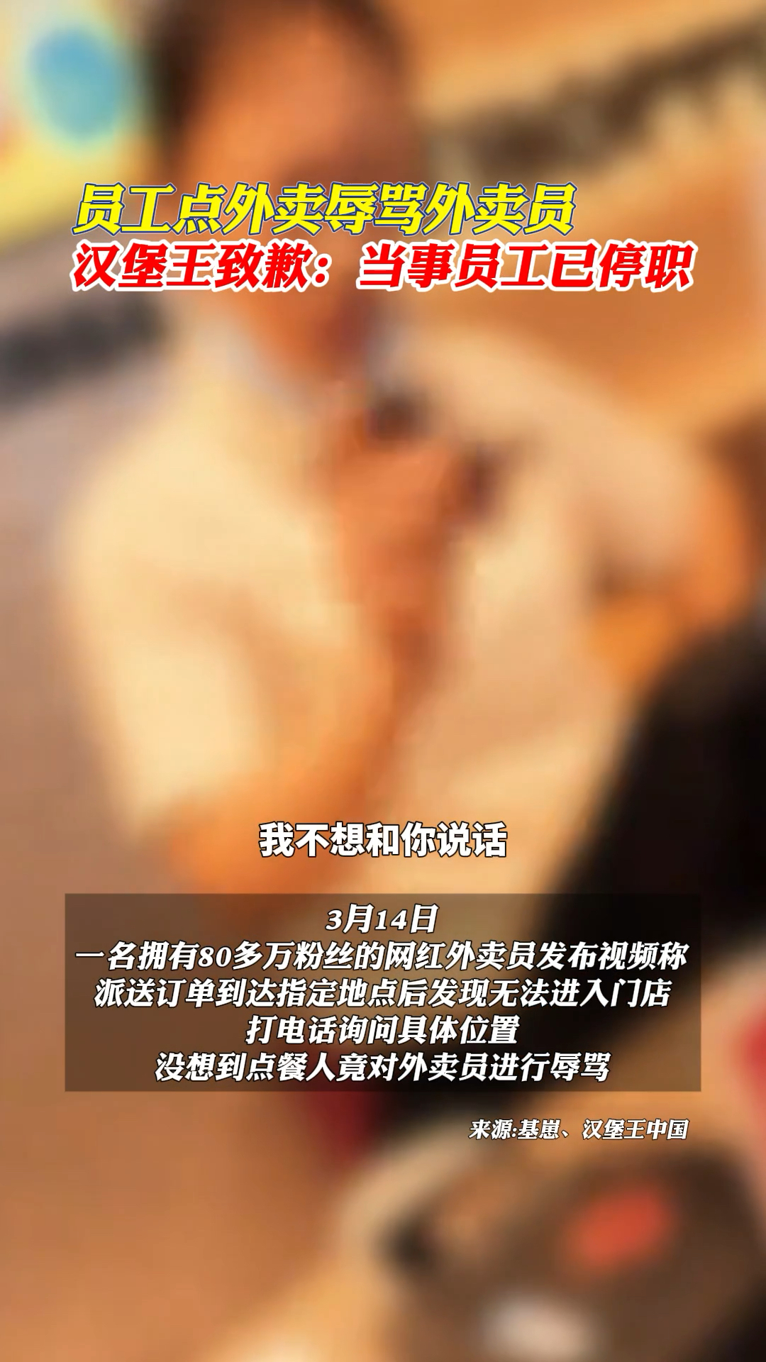 员工点外卖辱骂外卖员 汉堡王致歉:当事员工已停职