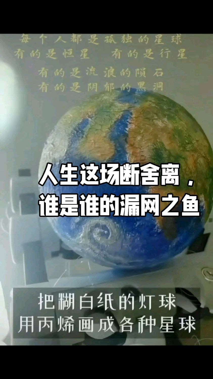 手绘星球灯 橱窗灯～文:人生这场断舍离谁是谁的漏网之鱼(原创)