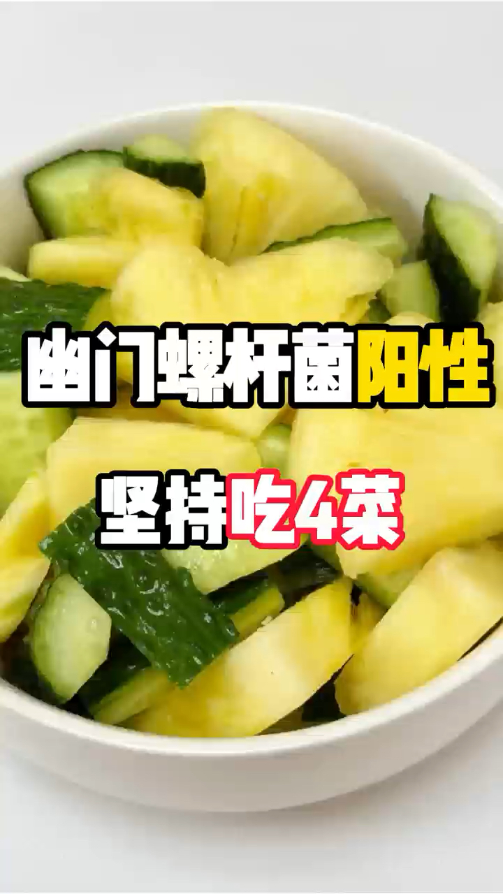 幽门螺杆菌阳性,坚持吃4菜