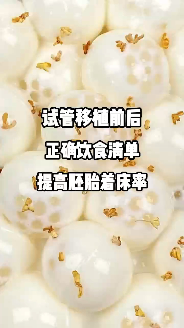 试管移植前后，正确饮食清单，提高胚胎着床率