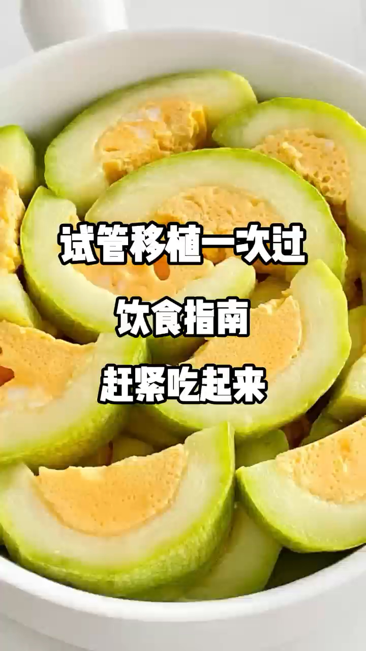 试管移植后一次过，饮食指南，赶紧吃起来
