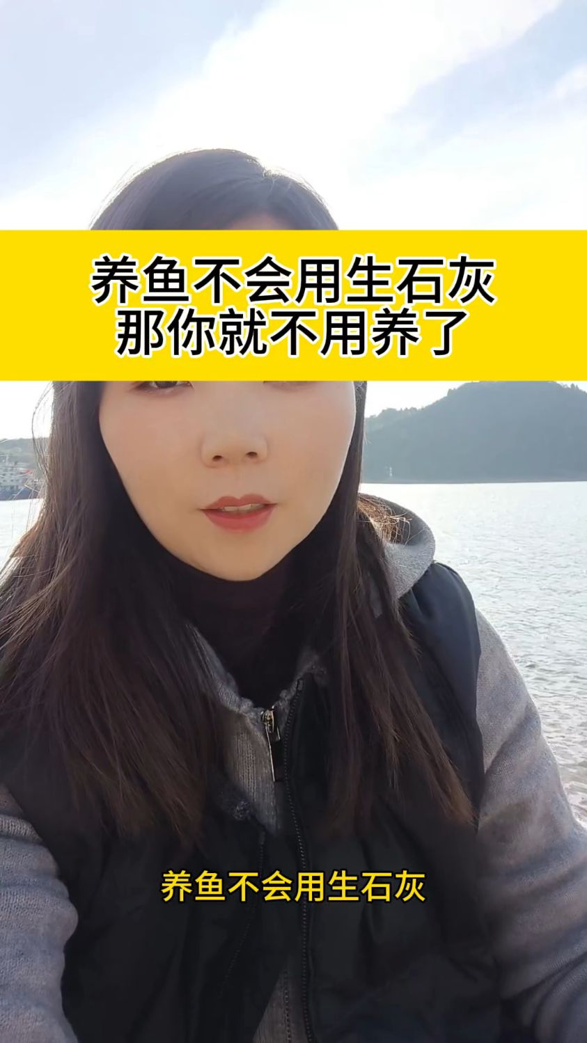 养鱼不会用生石灰那就不要再养了