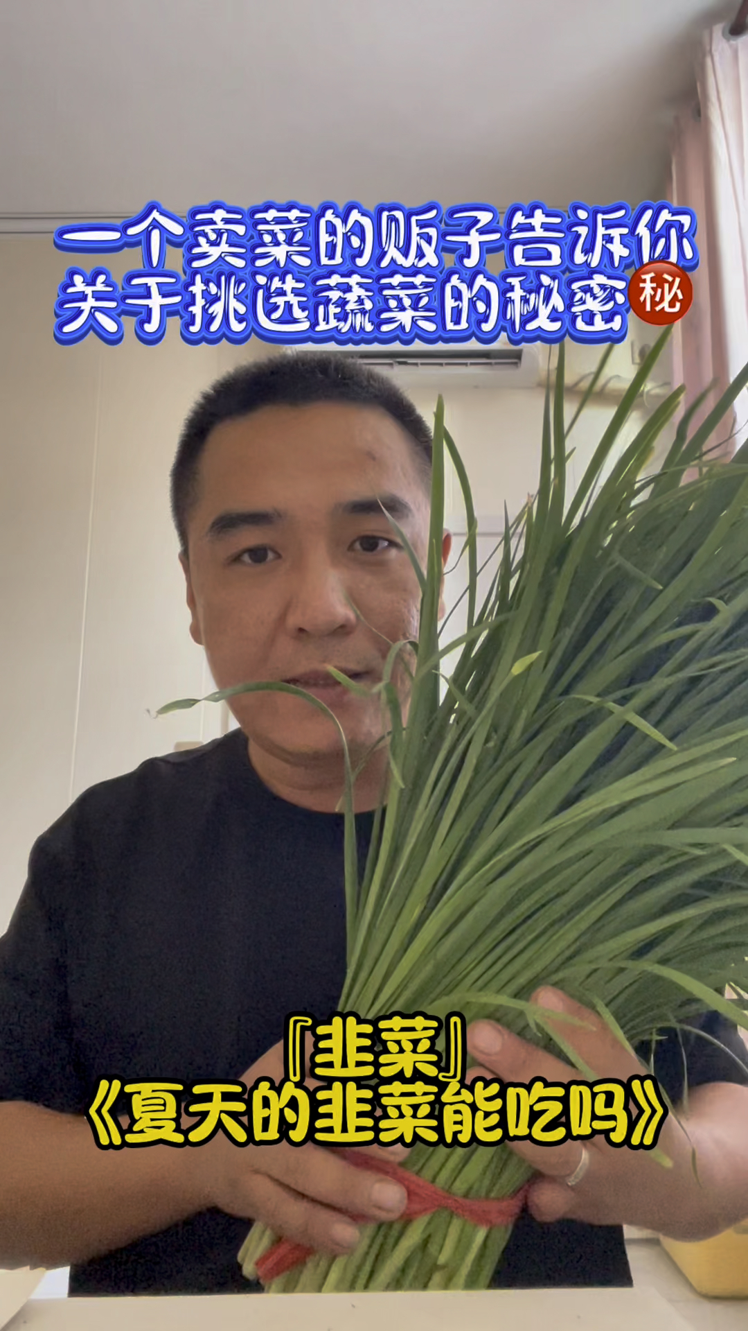 夏天的韭菜能不能吃!