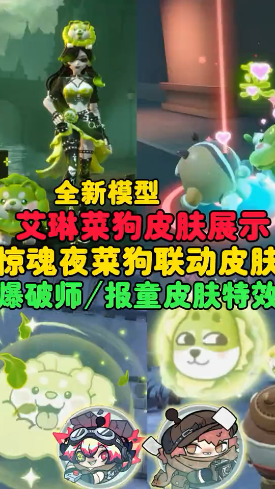 惊魂夜菜狗联动皮肤～