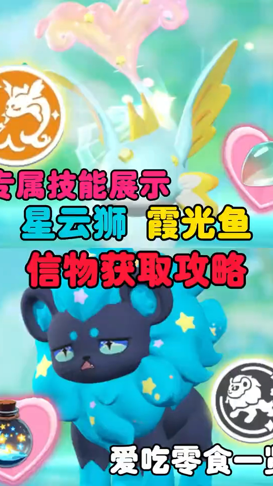 星云狮及霞光鱼信物获取方式