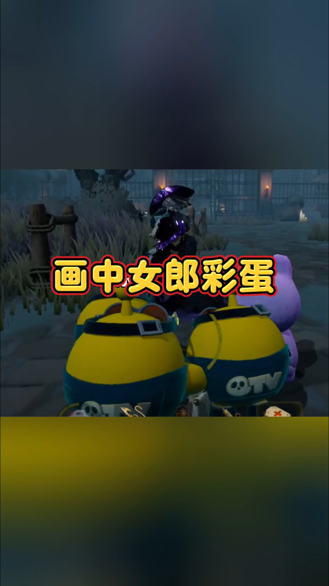 画中女郎的彩蛋真的太刀了