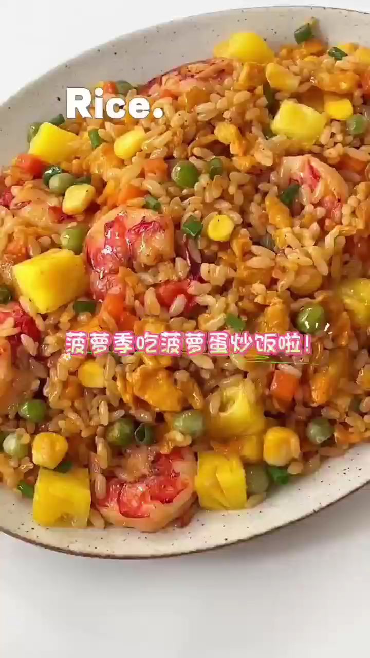 菠萝季吃菠萝蛋炒饭啦!