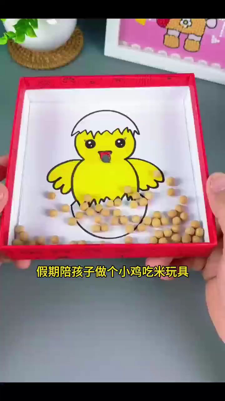 假期陪孩子玩,做个小鸡吃米玩具