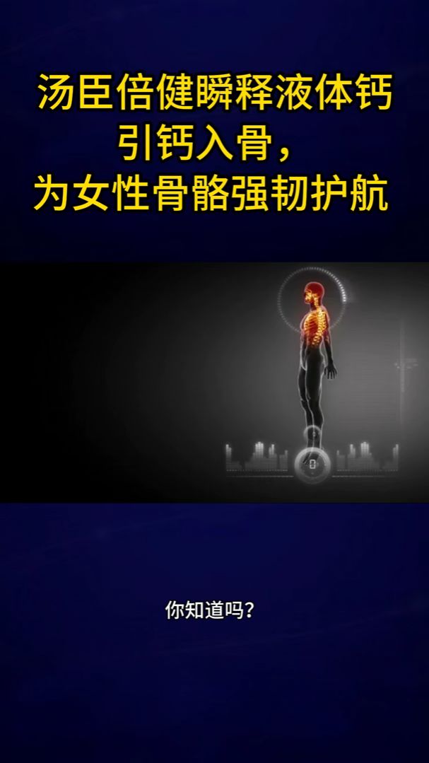 充蛋白质 吸收率是关键 汤臣倍健瞬释液钙 让钙体真正沉积骨骼