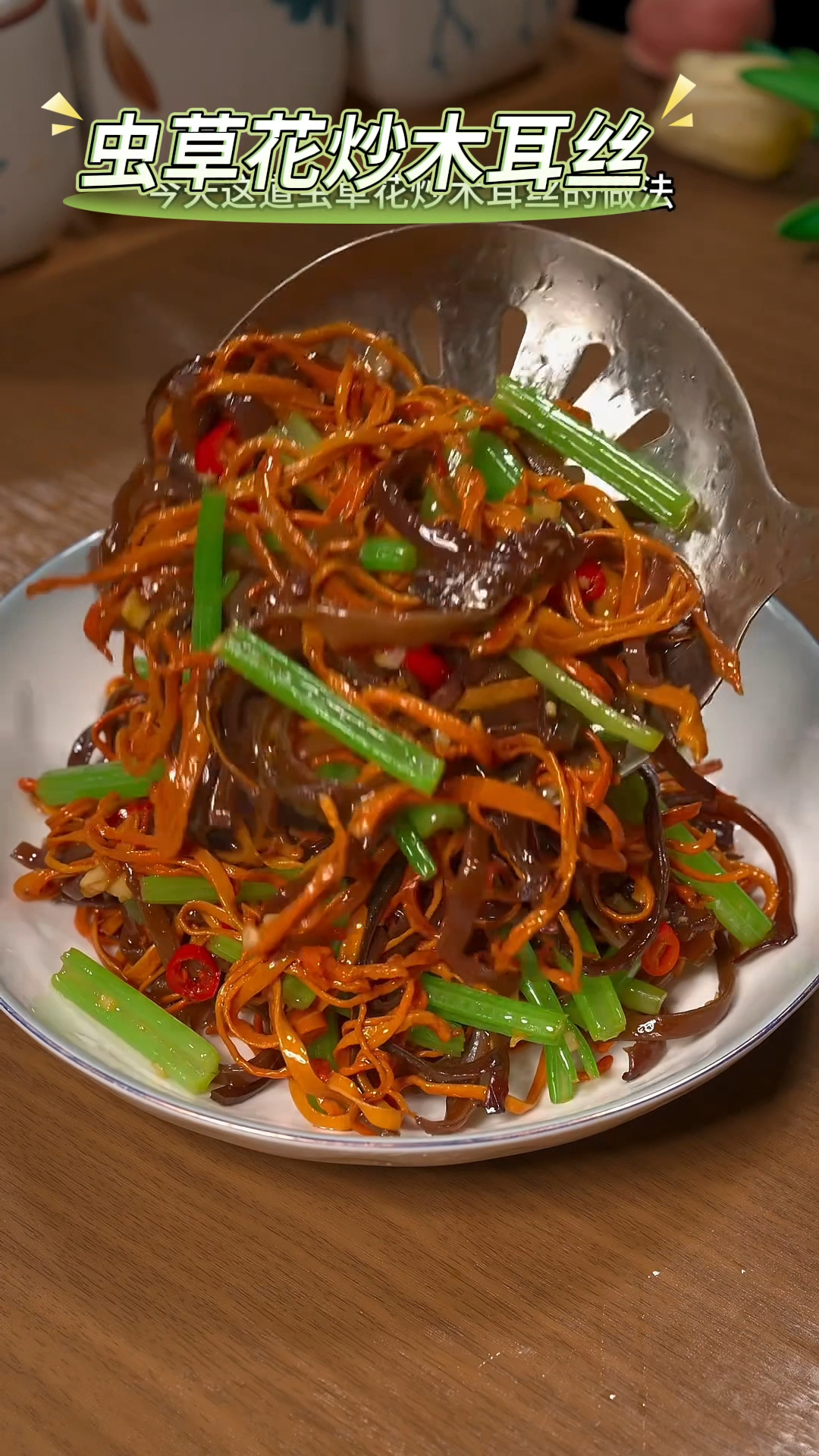 虫草花的两种神仙做法,快来试试吧!